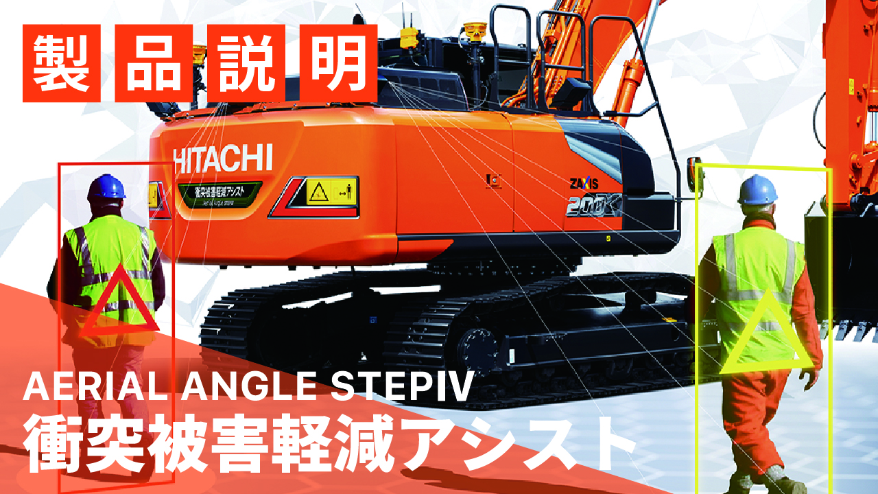 ICT_AERIAL ANGLE STEPⅣ 「衝突被害軽減アシスト」｜MOVIE